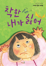 착한 내가 싫어 (바우솔작은어린이 29)